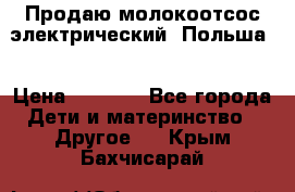 Продаю молокоотсос-электрический. Польша. › Цена ­ 2 000 - Все города Дети и материнство » Другое   . Крым,Бахчисарай